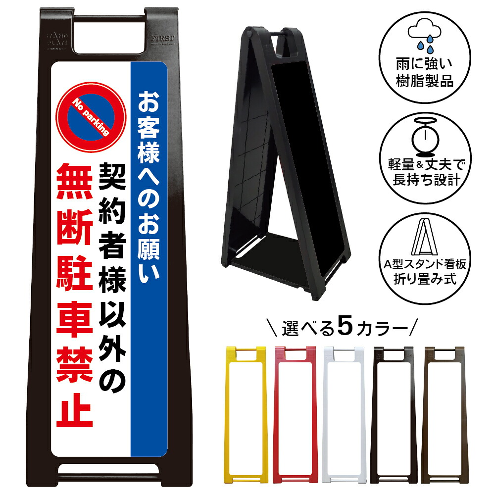 【無断駐車禁止 看板 デザイン16】お客様へのお願い 契約者様以外の無断駐車禁止 駐車禁止 No parking 月極駐車場 契約者専用 私有地 不法駐車対策 駐禁 警告看板 注意喚起 店舗 会社 マンション 屋外対応 A型スタンド看板｜京都の老舗看板屋株式会社ラウディ