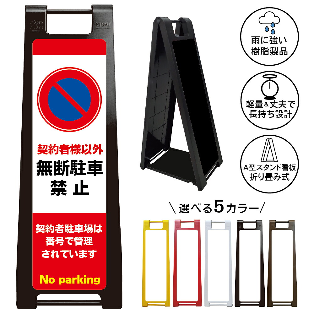 【無断駐車禁止 看板 デザイン20】契約者様以外 無断駐車禁止 No parking 契約者駐車場 番号管理 月極駐車場 契約者専用 私有地 不法駐車対策 駐禁 警告看板 注意看板 マンション アパート 屋外対応 A型スタンド看板｜京都の老舗看板屋株式会社ラウディ 13,200円