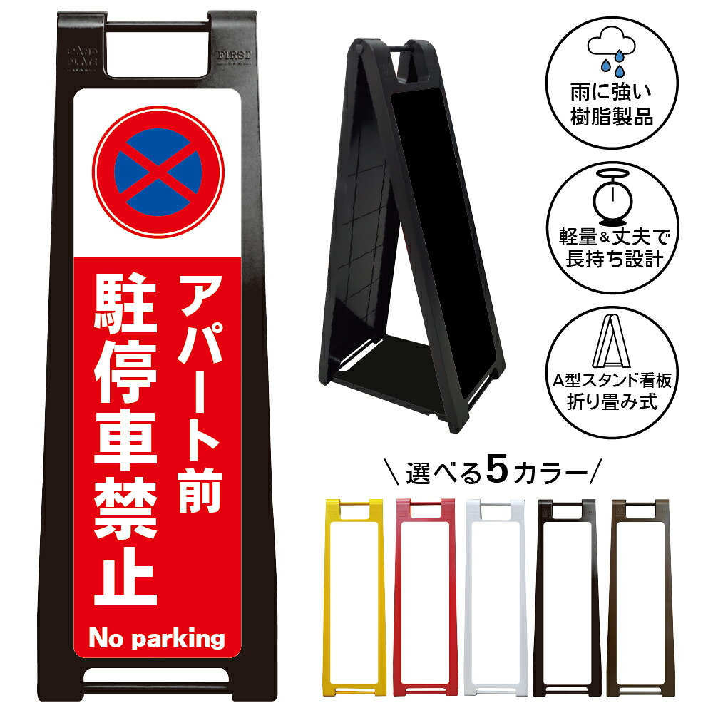 【アパート前 駐停車禁止 看板 デザイン26】アパート前 駐停車禁止 No parking 駐車禁止 停車禁止 無断駐車禁止 出入口前 通路確保 車を停めないで 迷惑駐車対策 私有地 集合住宅 マンション アパート 注意看板 屋外対応 A型スタンド看板|京都の老舗看板屋株式会社ラウディ