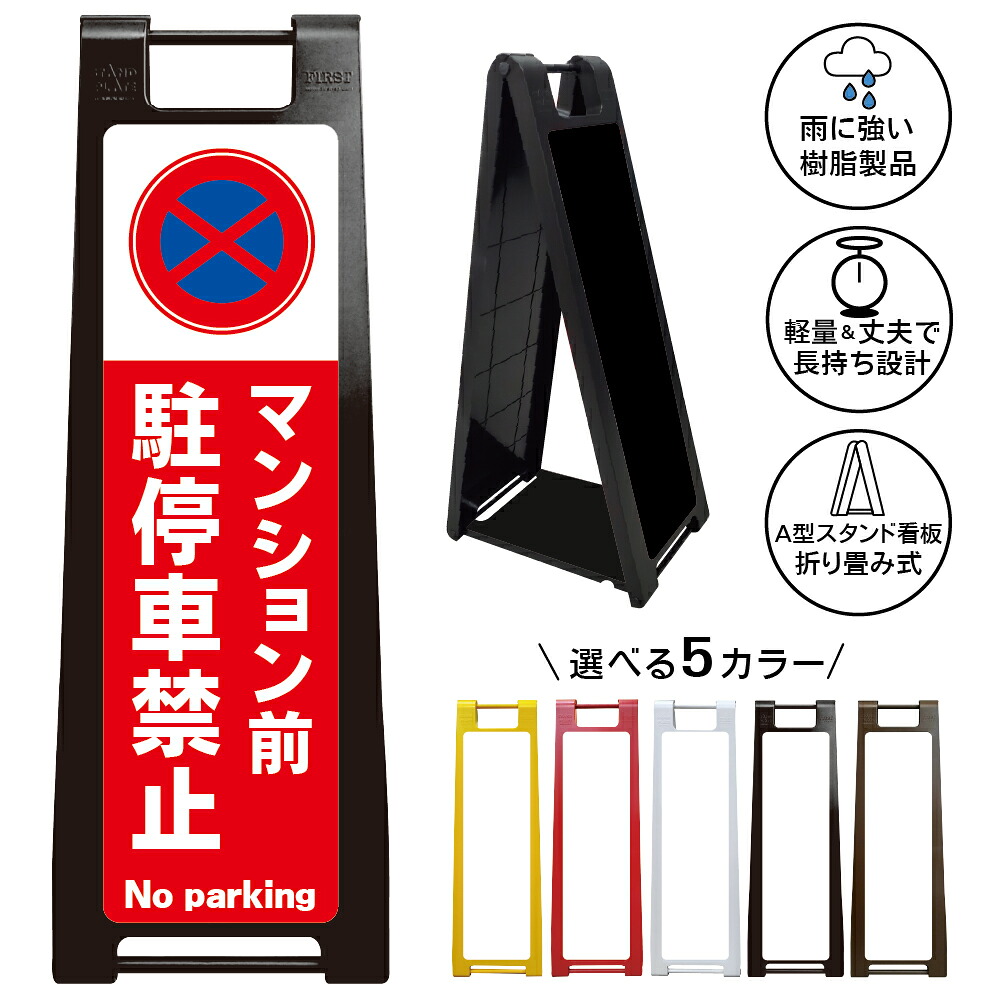 【マンション前 駐停車禁止 看板 デザイン27】マンション前 駐停車禁止 No parking 駐車禁止 停車禁止 無断駐車禁止 出入口前 通路確保 車を停めないで 迷惑駐車対策 私有地 集合住宅 管理組合 注意看板 屋外対応 A型スタンド看板｜京都の老舗看板屋株式会社ラウディ