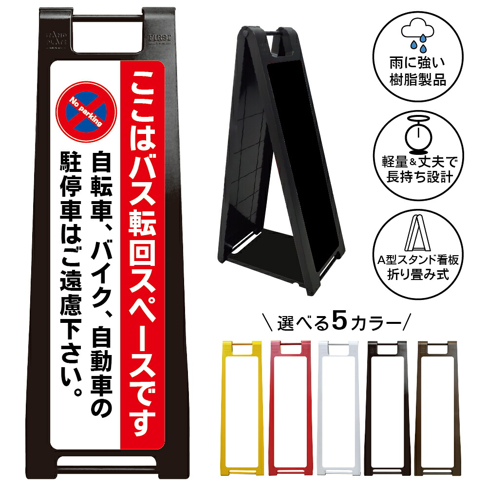 【バス転回スペース 看板 デザイン42】ここはバス転回スペースです 駐停車禁止 No parking 駐車禁止 停車禁止 バス乗り場 車両回転場所 通路確保 無断駐車禁止 施設 学校 病院 ホテル 屋外対応 A型スタンド看板|京都の老舗看板屋株式会社ラウディ