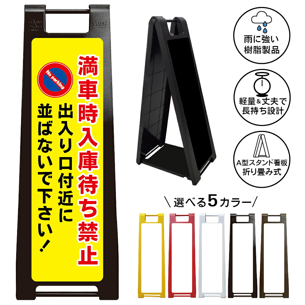 【満車時入庫待ち禁止 看板 デザイン47】入庫待ち禁止 出入り口付近に並ばないで下さい 駐停車禁止 駐車禁止 No parking 車道待機禁止 渋滞防止 店舗 商業施設 駐車場管理 注意看板 屋外対応 A型スタンド看板|京都の老舗看板屋株式会社ラウディ