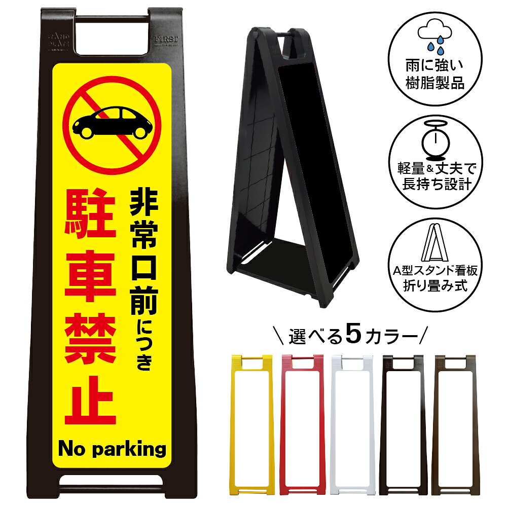 【非常口前 駐車禁止 看板 デザイン49】非常口前につき駐車禁止 No parking 駐停車禁止 停車禁止 出入口確保 避難経路確保 通路確保 防災対策 店舗 施設 会社 工場 倉庫 注意看板 屋外対応 A型スタンド看板|京都の老舗看板屋株式会社ラウディ