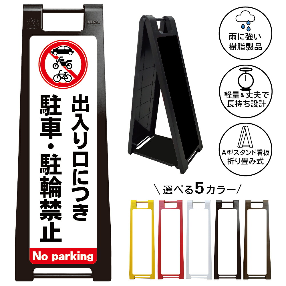 【出入り口 駐車駐輪禁止 看板 デザイン50】出入り口につき駐車駐輪禁止 No parking 駐車禁止 駐輪禁止 バイク禁止 自転車禁止 出入口前 通路確保 店舗 施設 マンション アパート 注意看板 屋外対応 A型スタンド看板|京都の老舗看板屋株式会社ラウディ