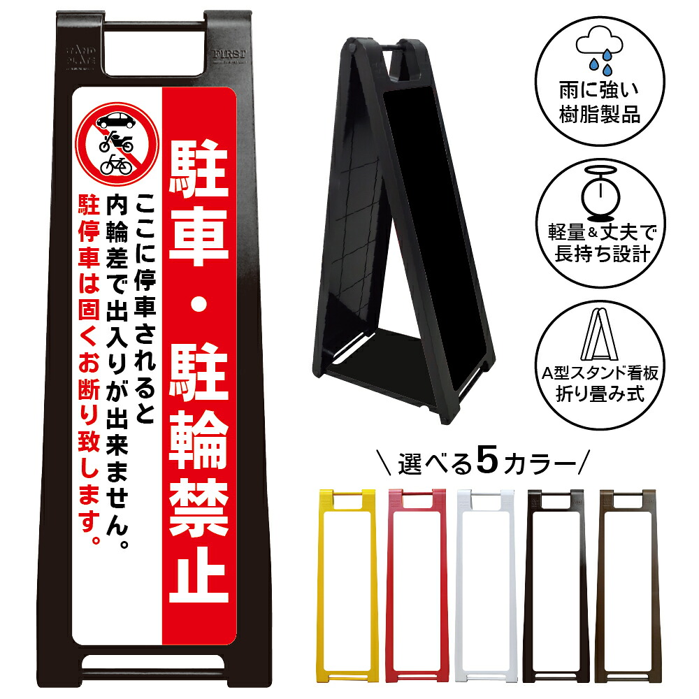 【内輪差 駐車駐輪禁止 看板 デザイン52】内輪差で出入り不可 駐車駐輪禁止 駐車禁止 駐輪禁止 No parking 車両出入口 出入口前 通路確保 自転車禁止 バイク禁止 私有地 店舗 会社 屋外対応 A型スタンド看板|京都の老舗看板屋株式会社ラウディ