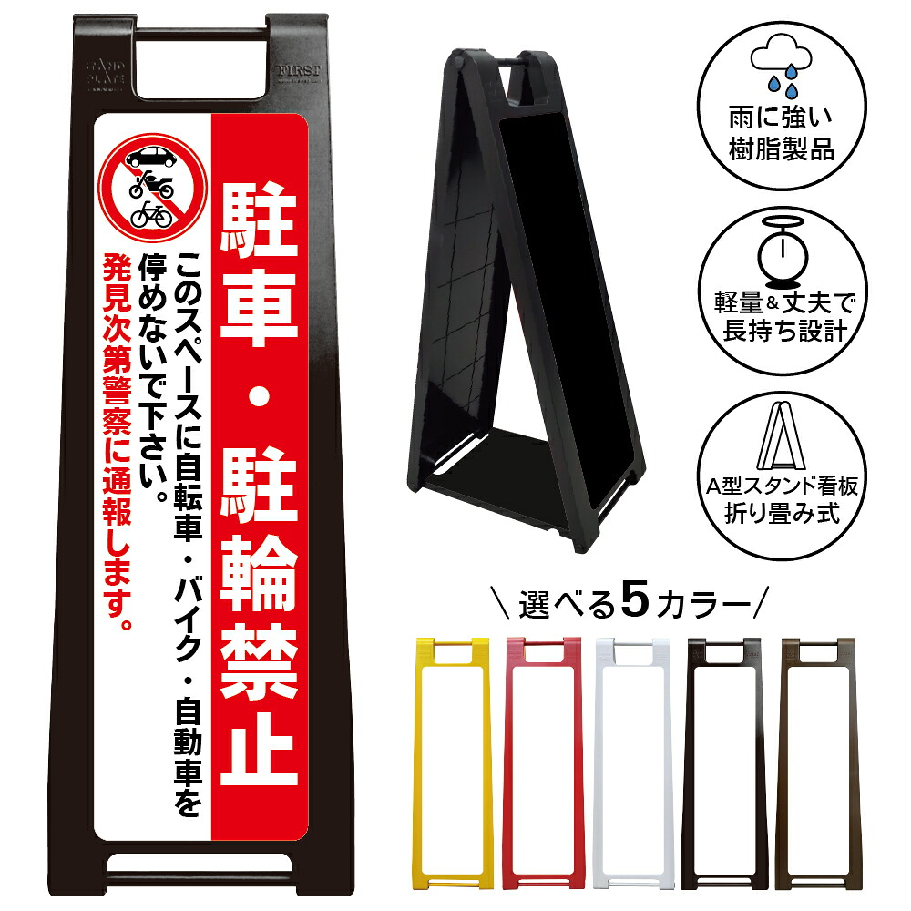 【駐車駐輪禁止 通報 看板 デザイン54】発見次第警察に通報 駐車駐輪禁止 駐車禁止 駐輪禁止 No parking 自転車禁止 バイク禁止 無断駐車禁止 私有地 通路確保 警告看板 店舗 会社 屋外対応 A型スタンド看板|京都の老舗看板屋株式会社ラウディ