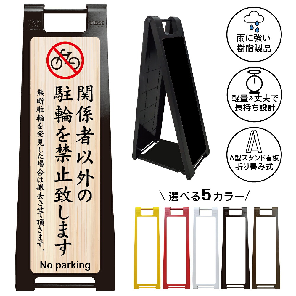 【駐輪禁止 和風看板 デザイン55】関係者以外の駐輪禁止 No parking 和風 木目調 自転車駐輪禁止 無断駐輪禁止 駐車駐輪禁止 私有地 店舗 旅館 神社 寺院 和食店 注意看板 屋外対応 A型スタンド看板｜京都の老舗看板屋株式会社ラウディ
