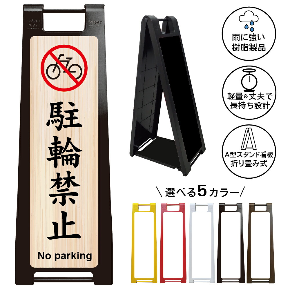 【駐輪禁止 和風看板 デザイン56】駐輪禁止 No parking 和風 木目調 自転車禁止 無断駐輪禁止 駐車駐輪禁止 私有地 関係者以外駐輪禁止 店舗 旅館 神社 寺院 和食店 商業施設 屋外対応 A型スタンド看板|京都の老舗看板屋株式会社ラウディ
