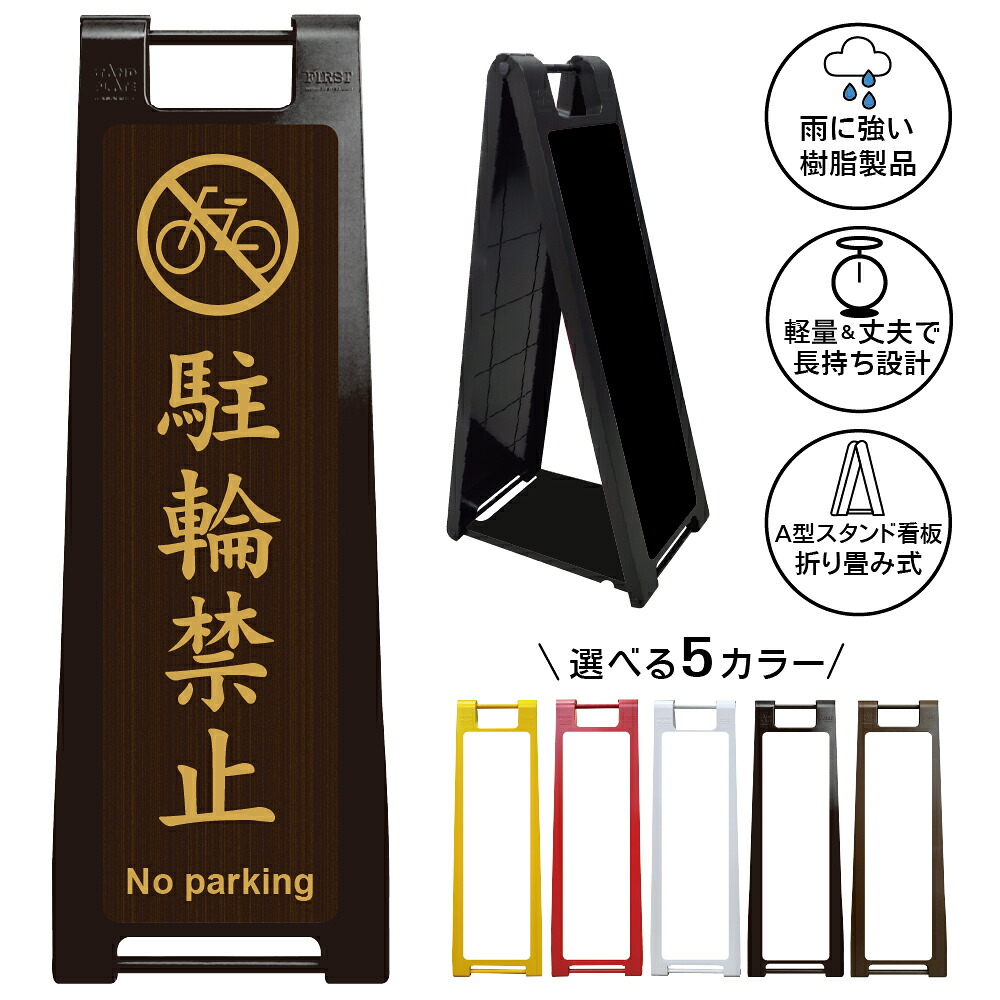 【駐輪禁止 高級和風看板 デザイン57】駐輪禁止 No parking 木目調 和モダン 自転車禁止 無断駐輪禁止 私有地 駐輪場管理 関係者以外駐輪禁止 高級旅館 神社 寺院 和食店 店舗 屋外対応 A型スタンド看板｜京都の老舗看板屋株式会社ラウディ