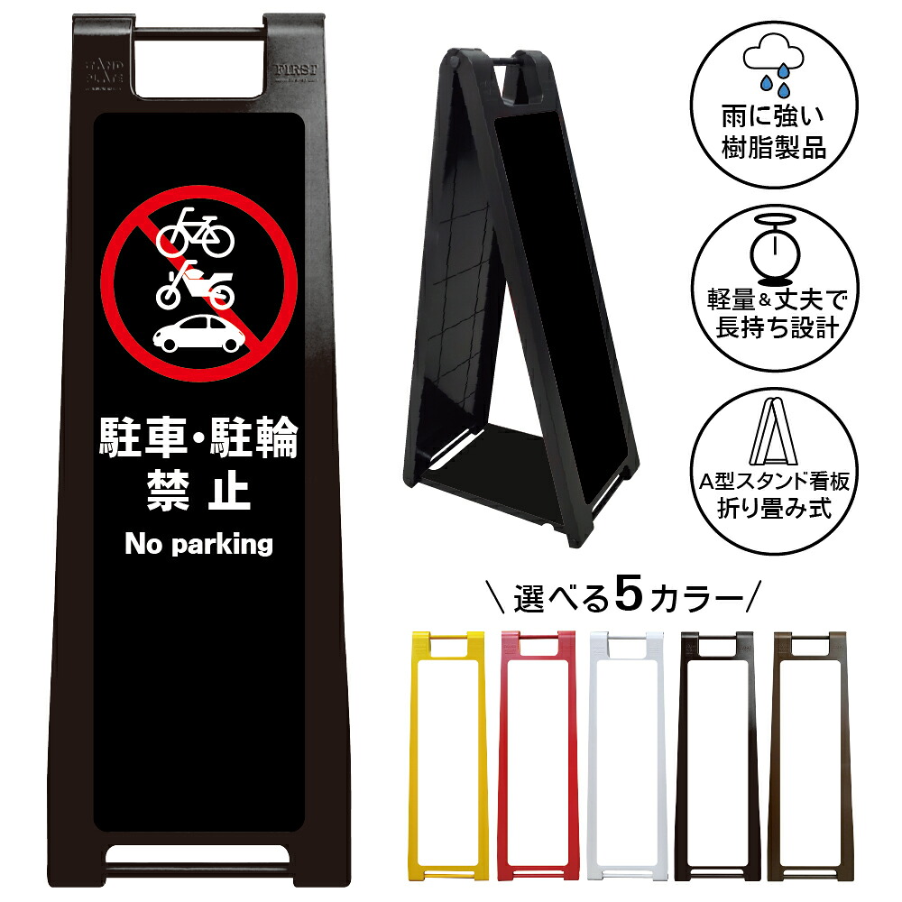 【駐車駐輪禁止 ブラック看板 デザイン59】駐車駐輪禁止 No parking 黒デザイン 駐車禁止 駐輪禁止 自転車禁止 バイク禁止 自動車禁止 無断駐車禁止 無断駐輪禁止 店舗 施設 会社 マンション 屋外対応 A型スタンド看板｜京都の老舗看板屋株式会社ラウディ