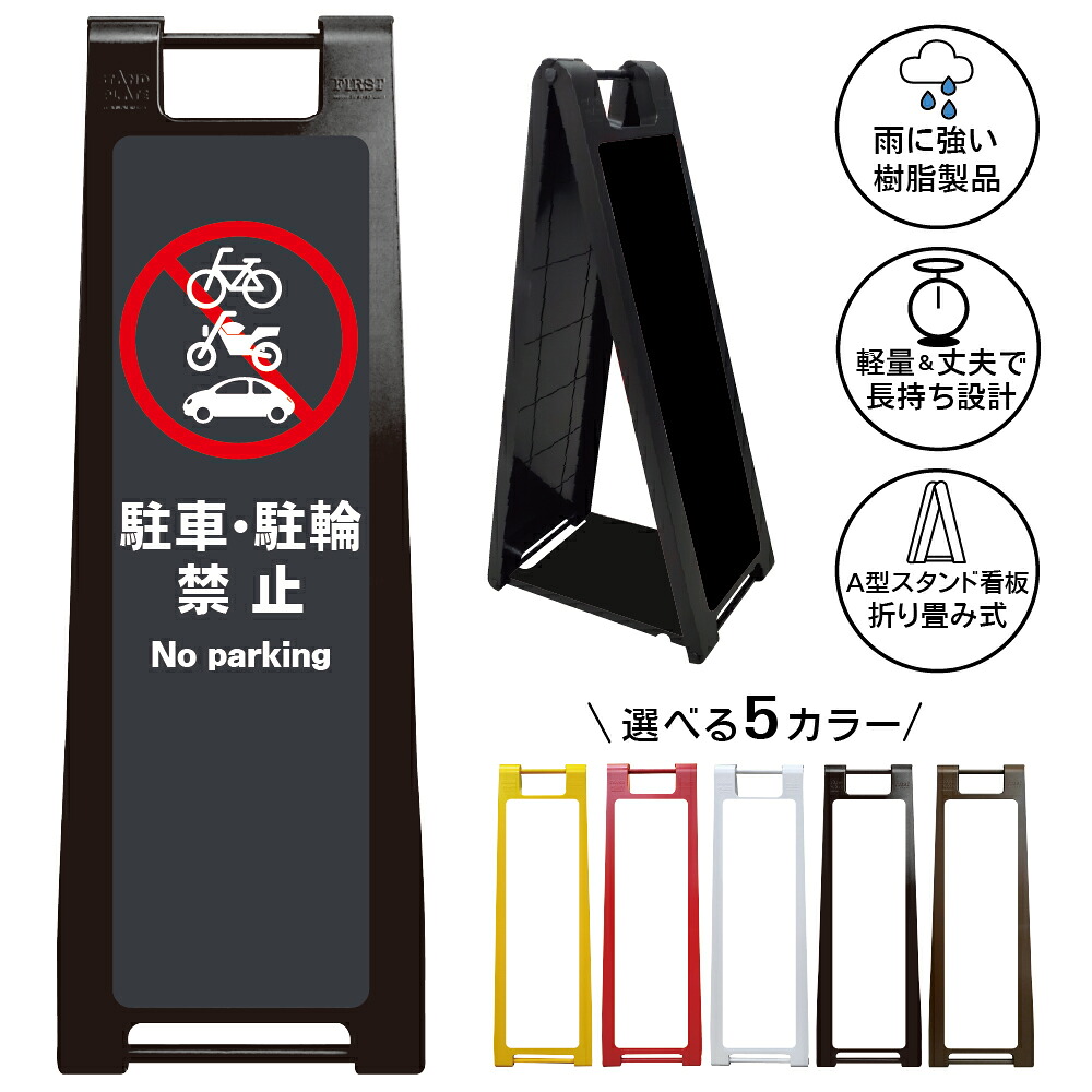 【駐車駐輪禁止 グレー看板 デザイン60】駐車駐輪禁止 No parking グレーデザイン 駐車禁止 駐輪禁止 自転車禁止 バイク禁止 自動車禁止 無断駐車禁止 無断駐輪禁止 私有地 店舗 施設 商業施設 屋外対応 A型スタンド看板｜京都の老舗看板屋株式会社ラウディ