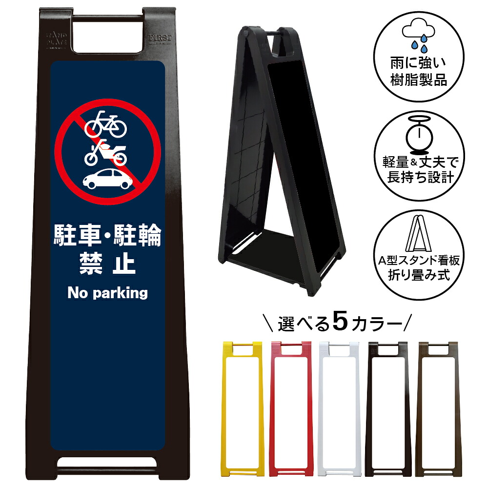 【駐車駐輪禁止 ネイビー看板 デザイン61】駐車駐輪禁止 No parking 紺色デザイン 駐車禁止 駐輪禁止 自転車禁止 バイク禁止 自動車禁止 無断駐車禁止 無断駐輪禁止 私有地 店舗 施設 商業施設 屋外対応 A型スタンド看板｜京都の老舗看板屋株式会社ラウディ