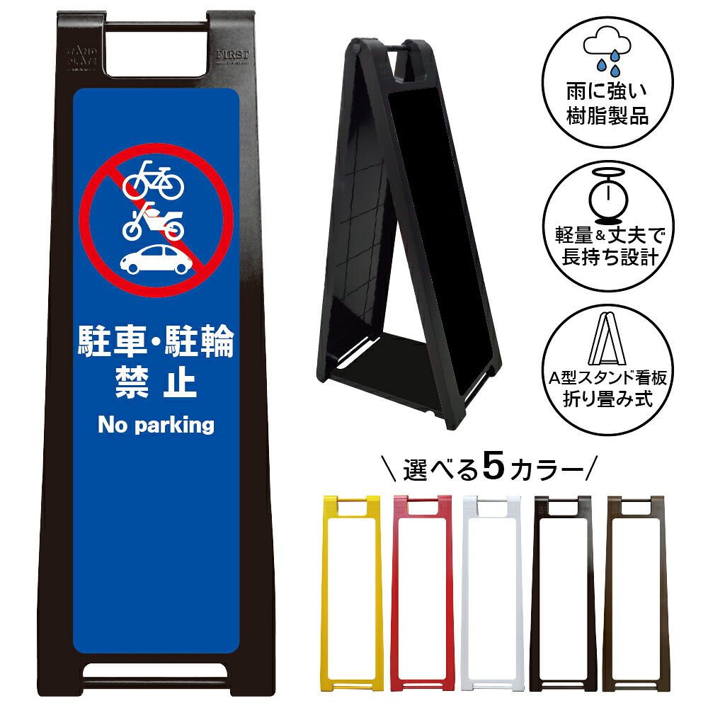 【駐車駐輪禁止 ブルー看板 デザイン62】駐車駐輪禁止 No parking 青色デザイン 駐車禁止 駐輪禁止 自転車禁止 バイク禁止 自動車禁止 無断駐車禁止 無断駐輪禁止 通路確保 店舗 施設 マンション 屋外対応 A型スタンド看板|京都の老舗看板屋株式会社ラウディ