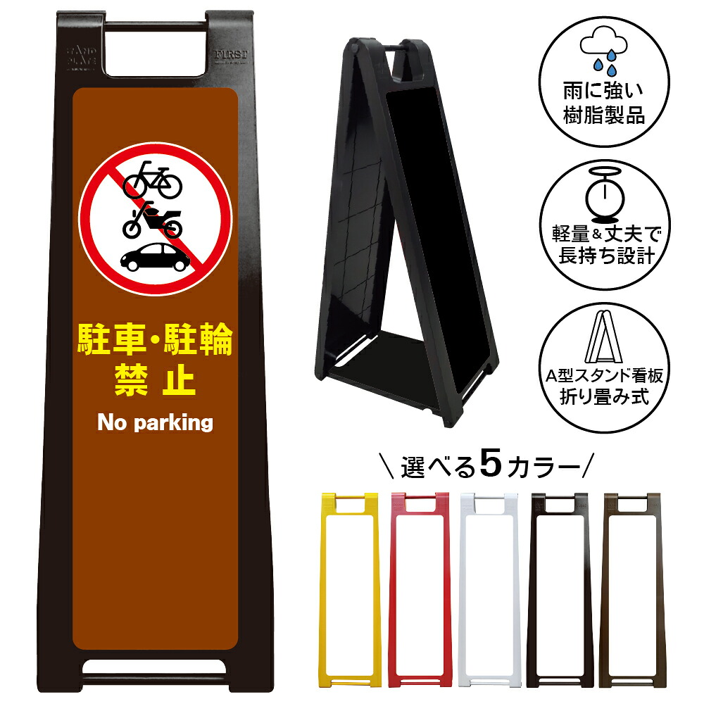 【駐車駐輪禁止 ブラウン看板 デザイン64】駐車駐輪禁止 No parking 茶色デザイン 駐車禁止 駐輪禁止 自転車禁止 バイク禁止 自動車禁止 無断駐車禁止 無断駐輪禁止 私有地 店舗 施設 会社 屋外対応 A型スタンド看板|京都の老舗看板屋株式会社ラウディ