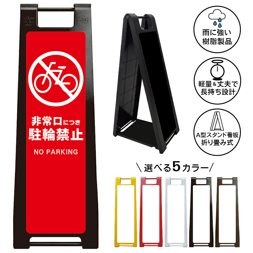 【非常口 駐輪禁止 看板 デザイン65】非常口につき駐輪禁止 NO PARKING 自転車禁止 無断駐輪禁止 駐輪場禁止 出入口前 避難経路確保 通路確保 防災対策 店舗 施設 会社 マンション 屋外対応 A型スタンド看板|京都の老舗看板屋株式会社ラウディ