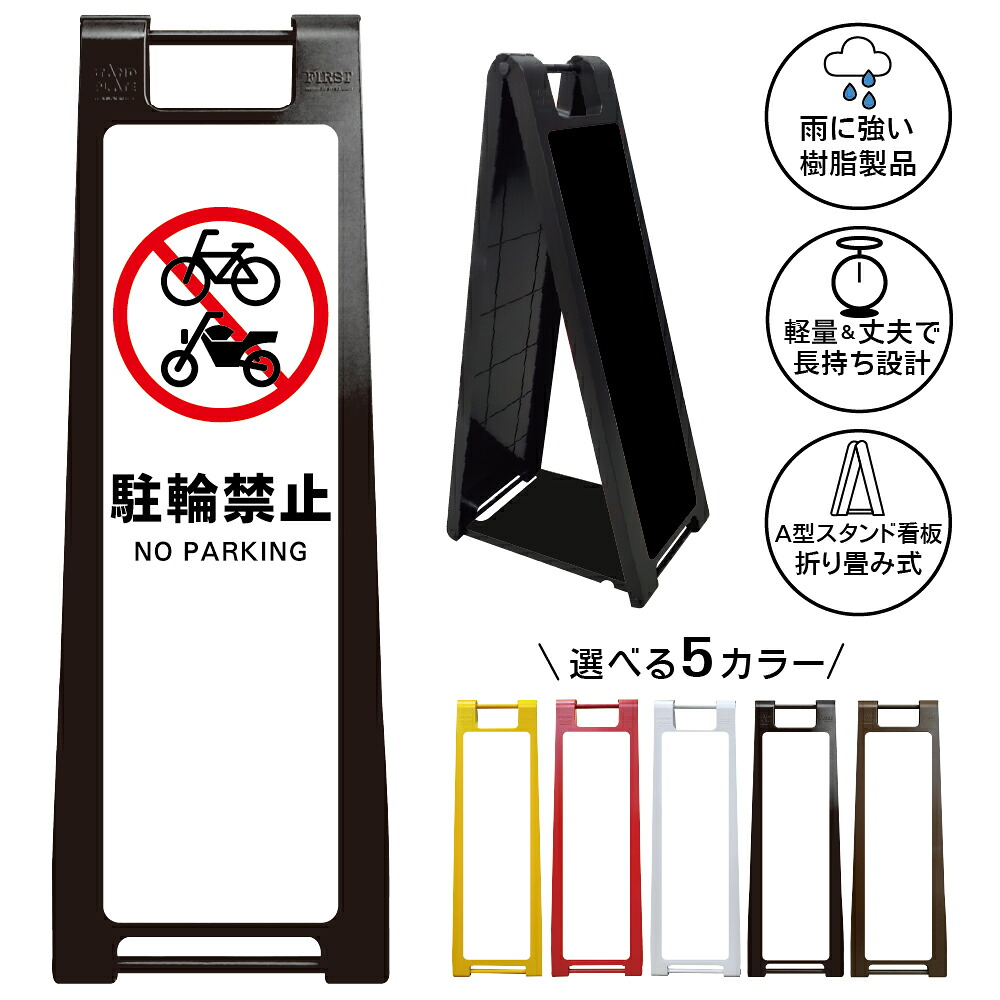 【駐輪禁止 ホワイト看板 デザイン72】駐輪禁止 NO PARKING 白色デザイン 自転車禁止 バイク禁止 二輪車禁止 無断駐輪禁止 駐輪場管理 私有地 店舗 施設 マンション 商業施設 屋外対応 A型スタンド看板|京都の老舗看板屋株式会社ラウディ