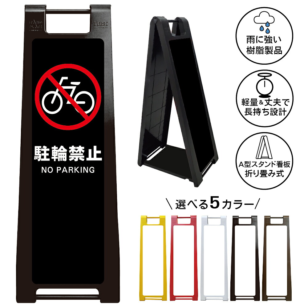 【駐輪禁止 ブラック看板 デザイン74】駐輪禁止 NO PARKING 黒デザイン 自転車禁止 無断駐輪禁止 駐輪場管理 私有地 店舗 施設 会社 マンション 商業施設 屋外対応 A型スタンド看板|京都の老舗看板屋株式会社ラウディ