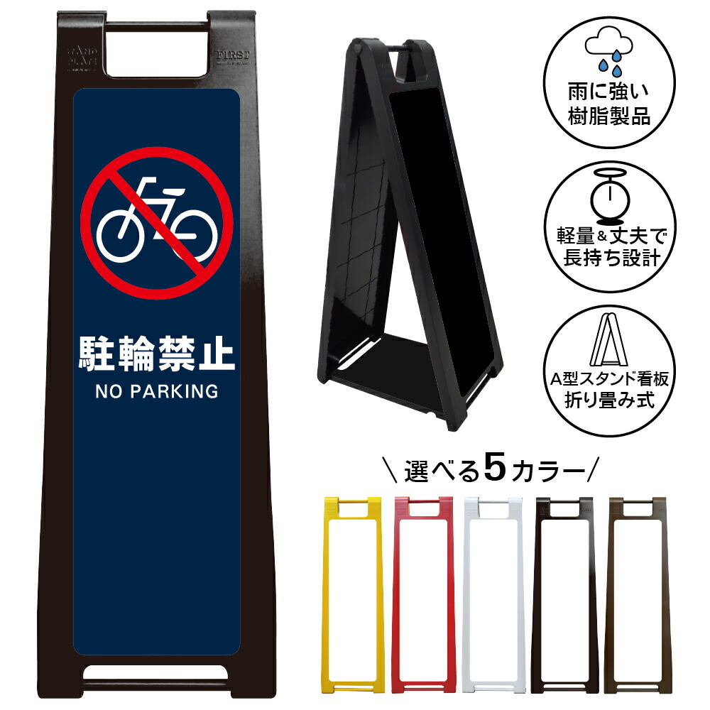 【駐輪禁止 ネイビー看板 デザイン76】駐輪禁止 NO PARKING 紺色デザイン 自転車禁止 無断駐輪禁止 駐輪場管理 私有地 店舗 施設 商業施設 マンション アパート 屋外対応 A型スタンド看板|京都の老舗看板屋株式会社ラウディ