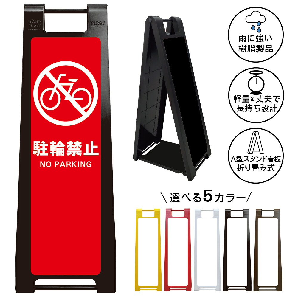 【駐輪禁止 レッド看板 デザイン80】駐輪禁止 NO PARKING 赤色デザイン 自転車禁止 無断駐輪禁止 駐輪場管理 私有地 注意喚起 店舗 施設 商業施設 マンション アパート 屋外対応 A型スタンド看板|京都の老舗看板屋株式会社ラウディ