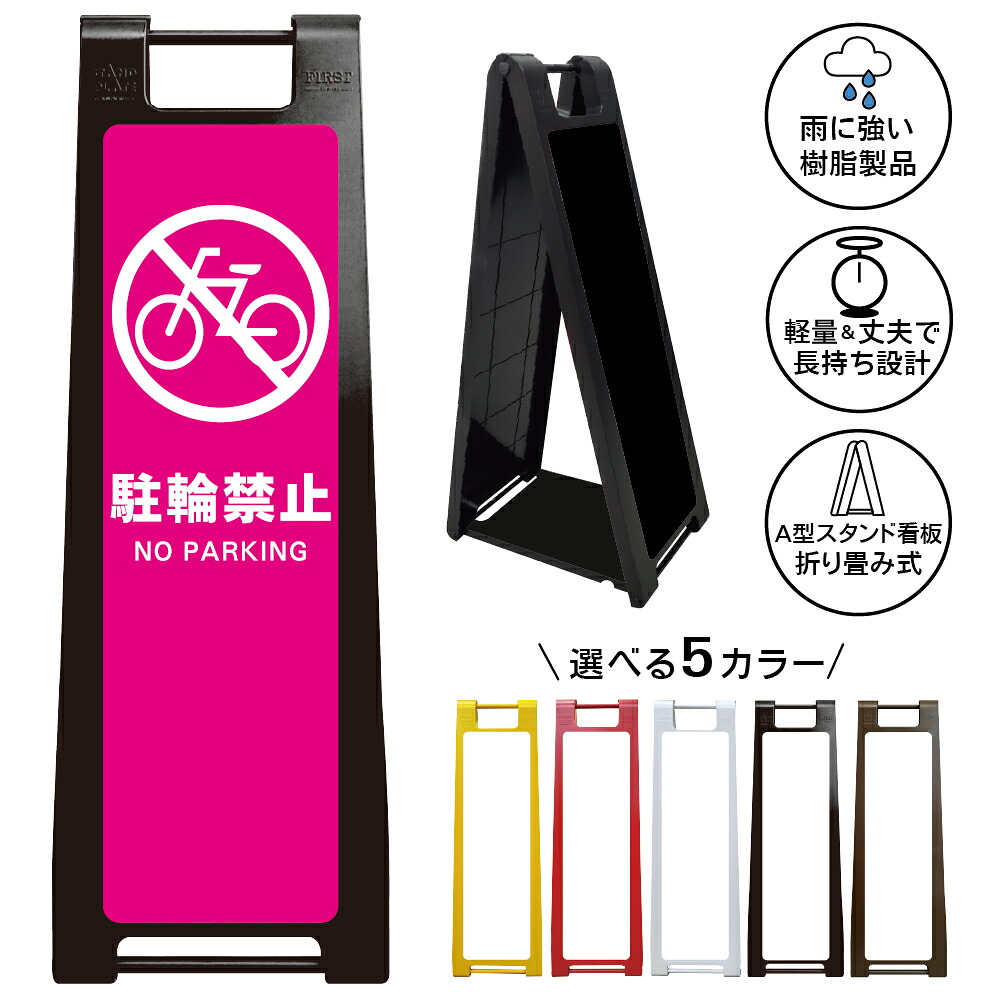 【駐輪禁止 ピンク看板 デザイン81】駐輪禁止 NO PARKING ピンクデザイン 自転車禁止 バイク禁止 二輪車禁止 無断駐輪禁止 出入口前 避難経路確保 防災対策 施設 店舗 会社 屋外対応 A型スタンド看板|京都の老舗看板屋株式会社ラウディ