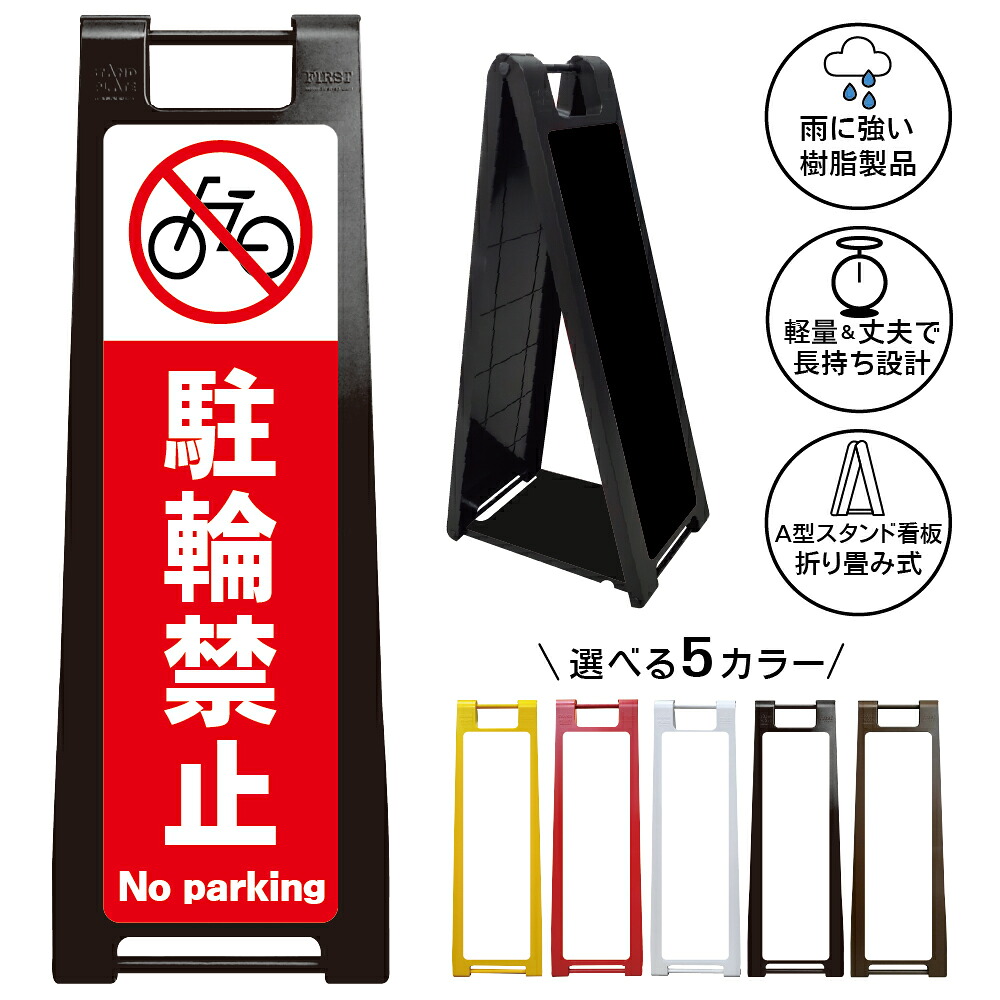 【駐輪禁止 シンプル 看板 デザイン82】NO PARKING 黒デザイン 自転車禁止 バイク禁止 二輪車禁止 無断駐輪禁止 駐輪場管理 私有地 店舗 施設 マンション 商業施設 屋外対応 A型スタンド看板|京都の老舗看板屋株式会社ラウディ