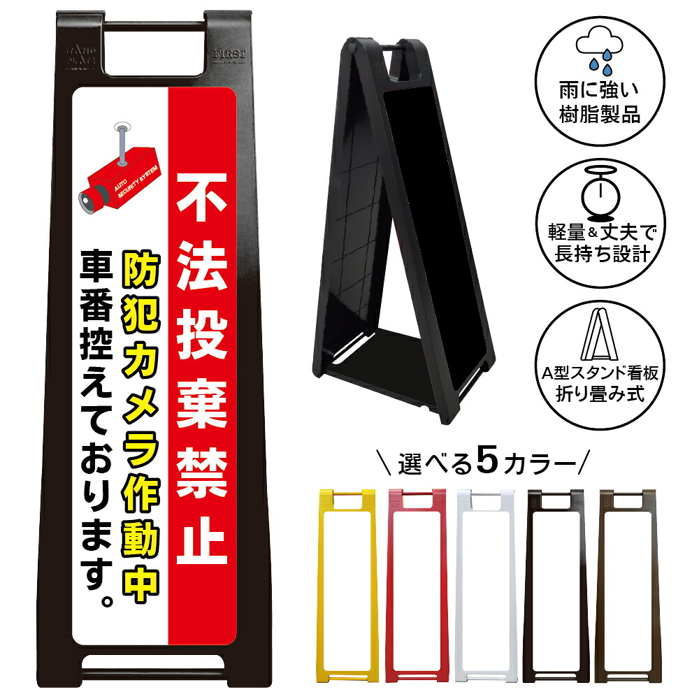 【防犯カメラ作動中 不法投棄禁止 看板 デザイン2】防犯カメラ作動中 車番控えています 監視カメラ 録画中 不法投棄禁止 ゴミ捨て禁止 不審車両対策 ナンバー記録 駐車場管理 私有地管理 防犯対策 不法侵入防止 注意看板 屋外対応 マンション アパート A型スタンド看板|京都の老舗看板屋株式会社ラウディ