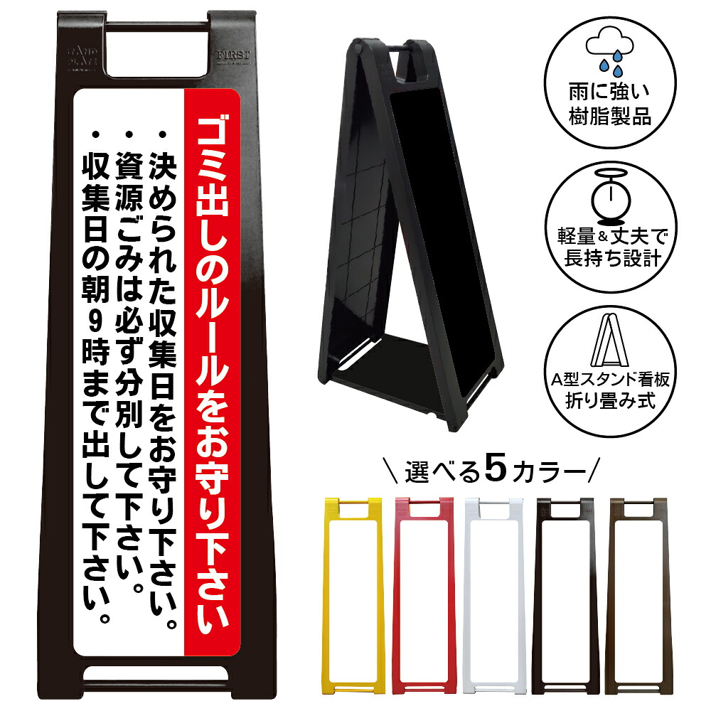 【ゴミ出しルール 看板 デザイン4】ゴミ出しルール ごみ収集日 分別回収 資源ごみ 可燃ごみ 不燃ごみ ゴミ置き場 マンション アパート 自治会 町内会 収集場所 ゴミ集積所 ごみステーション マナー向上 注意喚起 施設管理 屋外対応 A型スタンド看板｜京都の老舗看板屋株式会社ラウディ