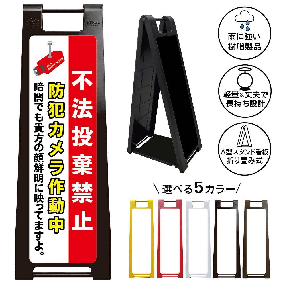 【防犯カメラ作動中 不法投棄禁止 看板 デザイン5】防犯カメラ作動中 暗闇でも顔鮮明に映っています 不法投棄禁止 ゴミ捨て禁止 夜間監視 防犯対策 録画中 不審者対策 私有地管理 駐車場管理 不法侵入防止 威嚇効果 注意看板 警告表示 屋外対応 A型スタンド看板｜京都の老舗看板屋株式会社ラウディ