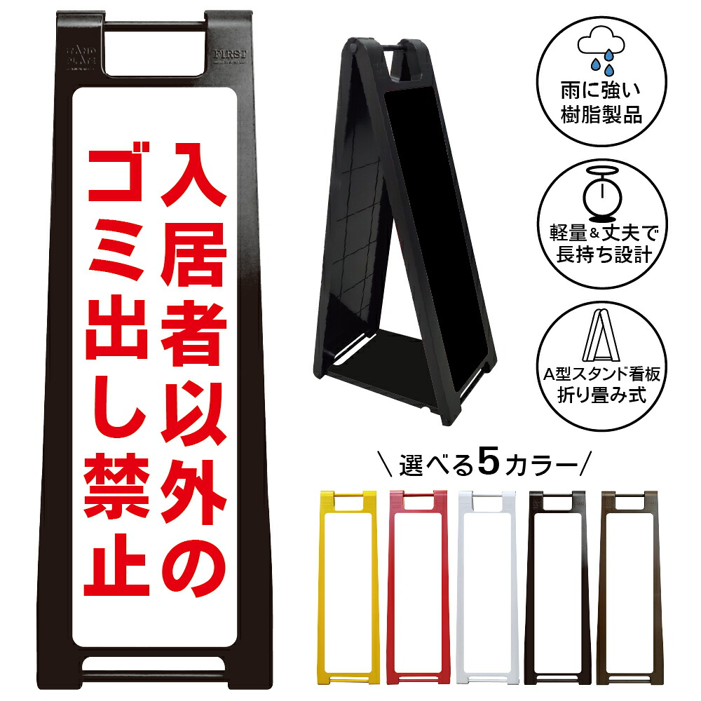 【入居者以外ゴミ出し禁止 看板 デザイン12】入居者以外ゴミ出し禁止 ゴミ捨て禁止 不法投棄禁止 無断投棄禁止 ゴミ置き場 ごみ集積所 ごみステーション マンション アパート 集合住宅 入居者専用 住民専用 注意看板 屋外対応 A型スタンド看板｜京都の老舗看板屋株式会社ラウディ 13,376円