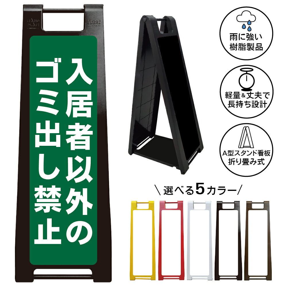 【入居者以外ゴミ出し禁止 看板 デザイン13】入居者以外ゴミ出し禁止 ゴミ捨て禁止 不法投棄禁止 無断投棄禁止 ゴミ置き場 ごみ集積所 マンション アパート 集合住宅 賃貸住宅 入居者専用 住民専用 管理会社 注意喚起 A型スタンド看板|京都の老舗看板屋株式会社ラウディ