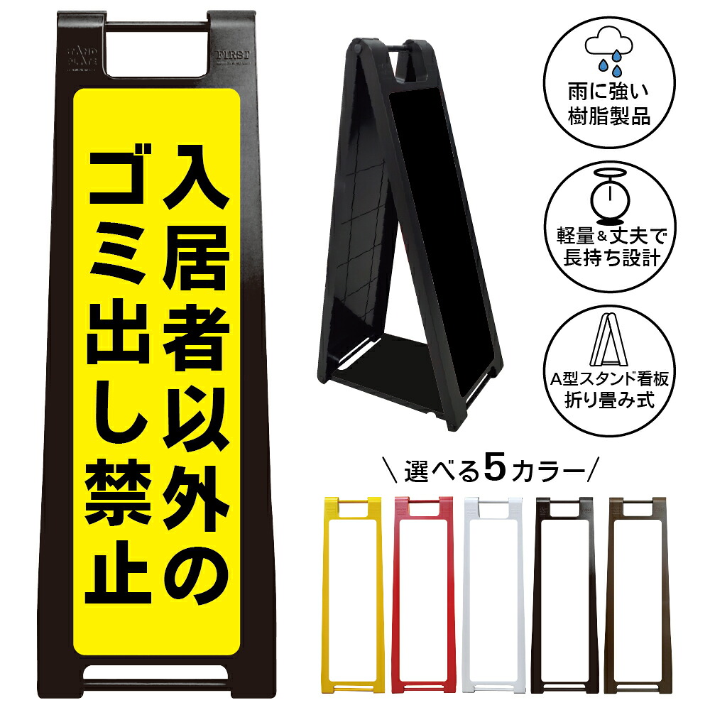 【入居者以外ゴミ出し禁止 看板 デザイン14】入居者以外ゴミ出し禁止 ゴミ捨て禁止 不法投棄禁止 無断投棄禁止 ゴミ置き場 ごみ集積所 ごみステーション マンション アパート 集合住宅 賃貸物件 管理地 警告表示 注意看板 A型スタンド看板|京都の老舗看板屋株式会社ラウディ