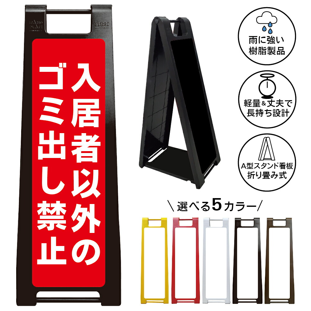 【入居者以外ゴミ出し禁止 看板 デザイン15】入居者以外ゴミ出し禁止 ゴミ捨て禁止 不法投棄禁止 無断投棄禁止 ゴミ置き場 ごみ集積所 マンション アパート 集合住宅 賃貸住宅 入居者専用 住民専用 管理会社 屋外対応 A型スタンド看板|京都の老舗看板屋株式会社ラウディ