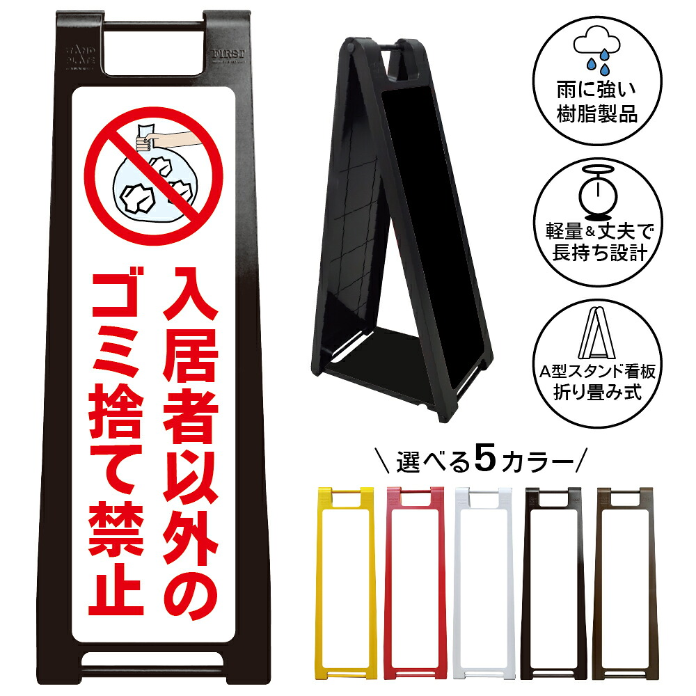 【入居者以外のゴミ捨て禁止 看板 デザイン16】入居者以外のゴミ捨て禁止 ゴミ出し禁止 不法投棄禁止 無断投棄禁止 ゴミ置き場 ごみ集積所 ごみステーション マンション アパート 集合住宅 居住者専用 入居者専用 管理地 注意喚起 警告表示 A型スタンド看板|京都の老舗看板屋株式会社ラウディ