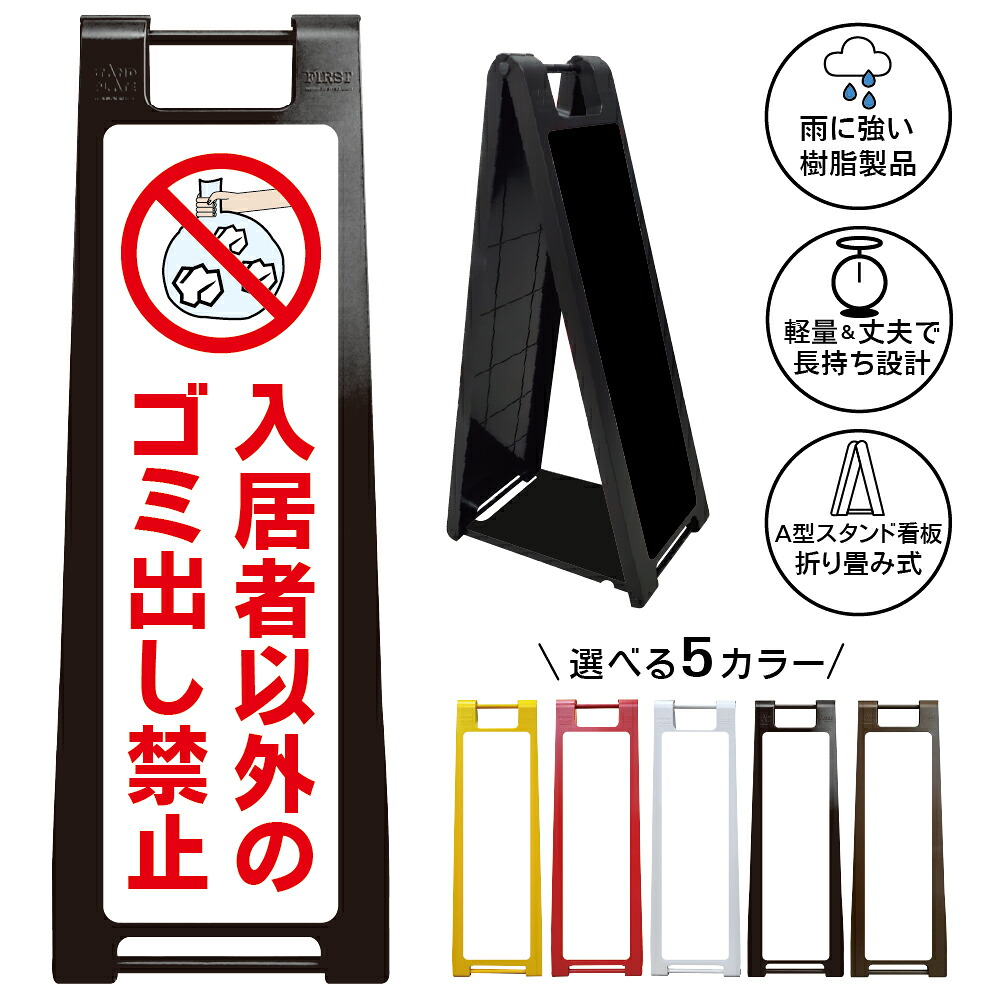 【入居者以外のゴミ出し禁止 看板 デザイン17】入居者以外のゴミ出し禁止 ゴミ捨て禁止 不法投棄禁止 無断投棄禁止 ゴミ置き場 ごみ集積所 ごみステーション マンション アパート 集合住宅 居住者専用 入居者専用 管理会社 注意看板 A型スタンド看板|京都の老舗看板屋株式会社ラウディ