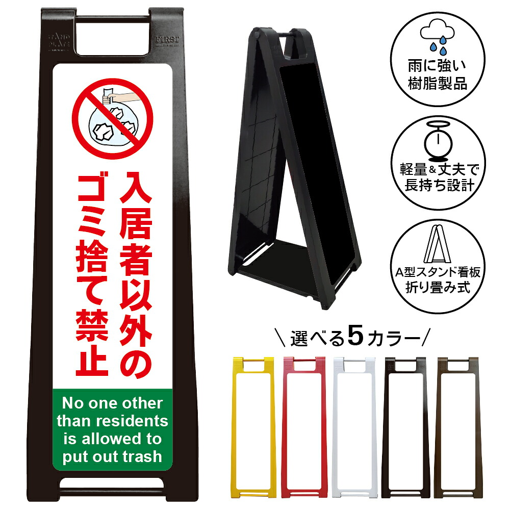 【入居者以外のゴミ捨て禁止 看板 デザイン18】入居者以外のゴミ捨て禁止 No one other than residents is allowed to put out trash 英語表記 不法投棄禁止 ゴミ置き場 ごみ集積所 マンション アパート 集合住宅 外国語対応 注意喚起 A型スタンド看板|京都の老舗看板屋株式会社ラウディ