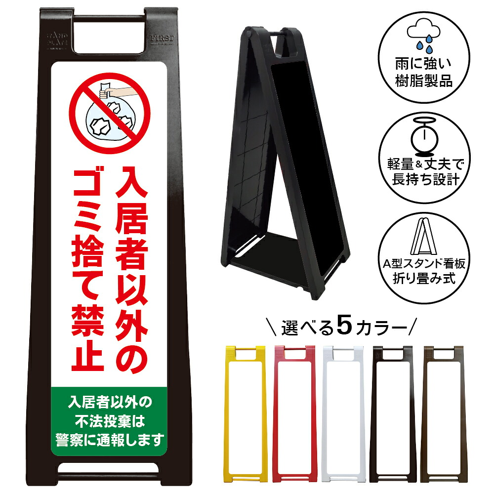 【入居者以外のゴミ捨て禁止 看板 デザイン19】入居者以外の不法投棄は警察に通報します ゴミ捨て禁止 ゴミ出し禁止 不法投棄禁止 無断投棄禁止 ゴミ置き場 ごみ集積所 マンション アパート 集合住宅 管理地 警告表示 注意看板 A型スタンド看板|京都の老舗看板屋株式会社ラウディ