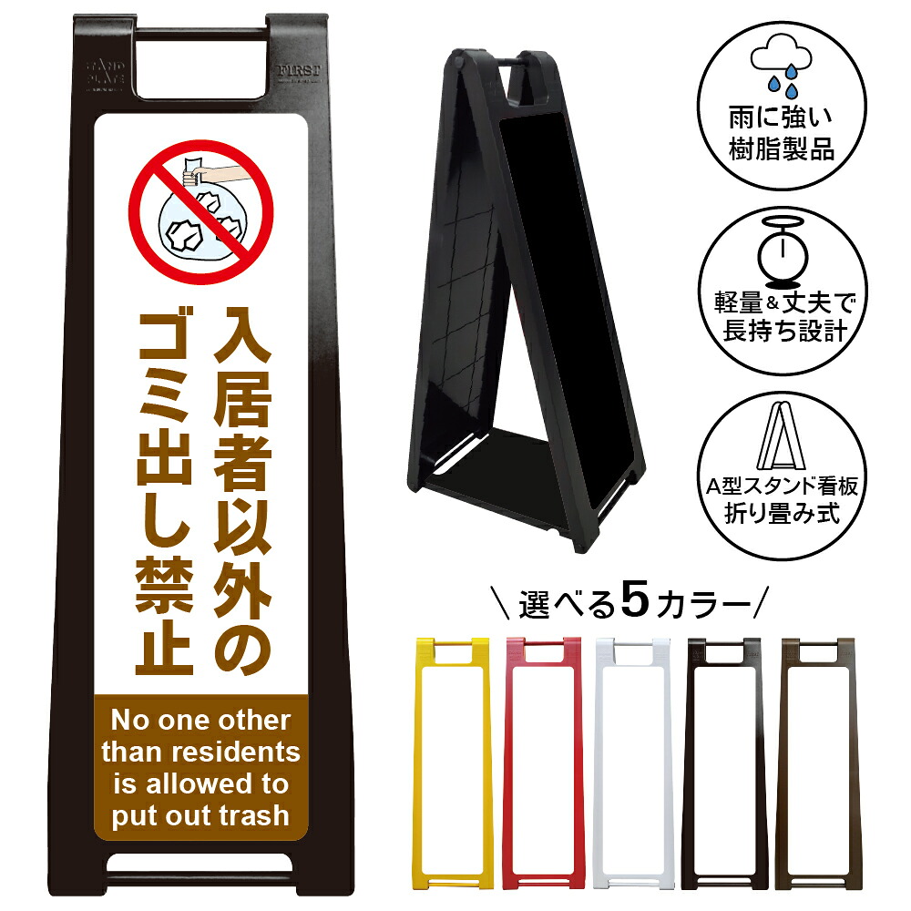 【入居者以外のゴミ出し禁止 看板 デザイン20】入居者以外のゴミ出し禁止 No one other than residents is allowed to put out trash 英語表記 ゴミ捨て禁止 不法投棄禁止 ゴミ置き場 ごみ集積所 マンション アパート 集合住宅 外国語対応 A型スタンド看板|京都の老舗看板屋株式会社ラウディ