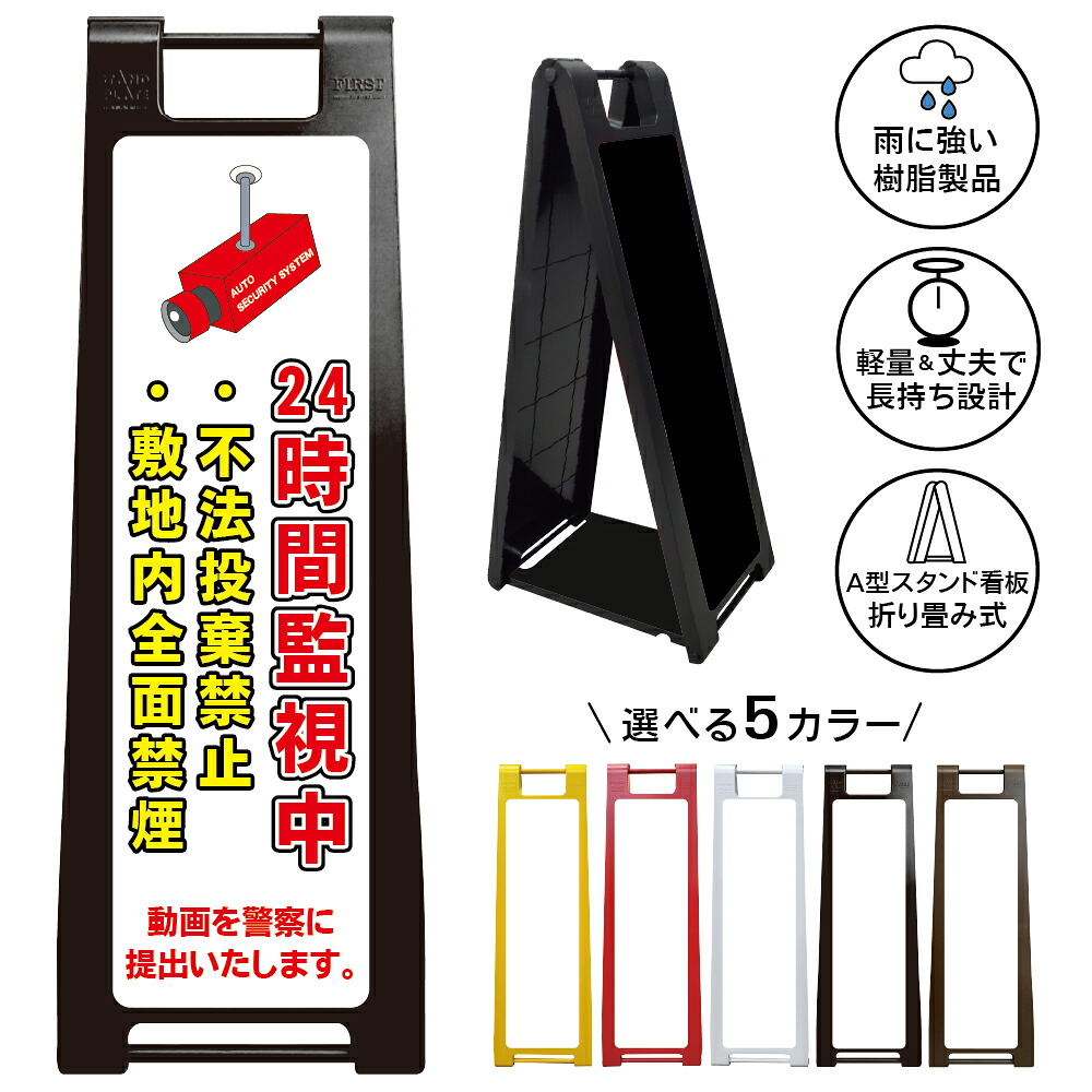 【24時間監視中 不法投棄禁止 看板 デザイン22】24時間監視中 不法投棄禁止 敷地内全面禁煙 防犯カメラ作動中 録画中 ゴミ捨て禁止 無断投棄禁止 防犯対策 私有地 管理地 駐車場 マンション アパート 警告表示 A型スタンド看板|京都の老舗看板屋株式会社ラウディ