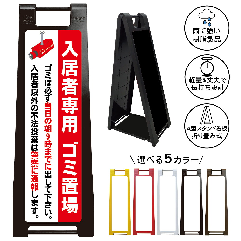 【入居者専用ゴミ置場 看板 デザイン23】入居者専用ゴミ置場 ゴミ出しルール 当日の朝9時 不法投棄禁止 ゴミ捨て禁止 ごみ集積所 マンション アパート 集合住宅 入居者専用 住民専用 管理会社 注意喚起 A型スタンド看板|京都の老舗看板屋株式会社ラウディ