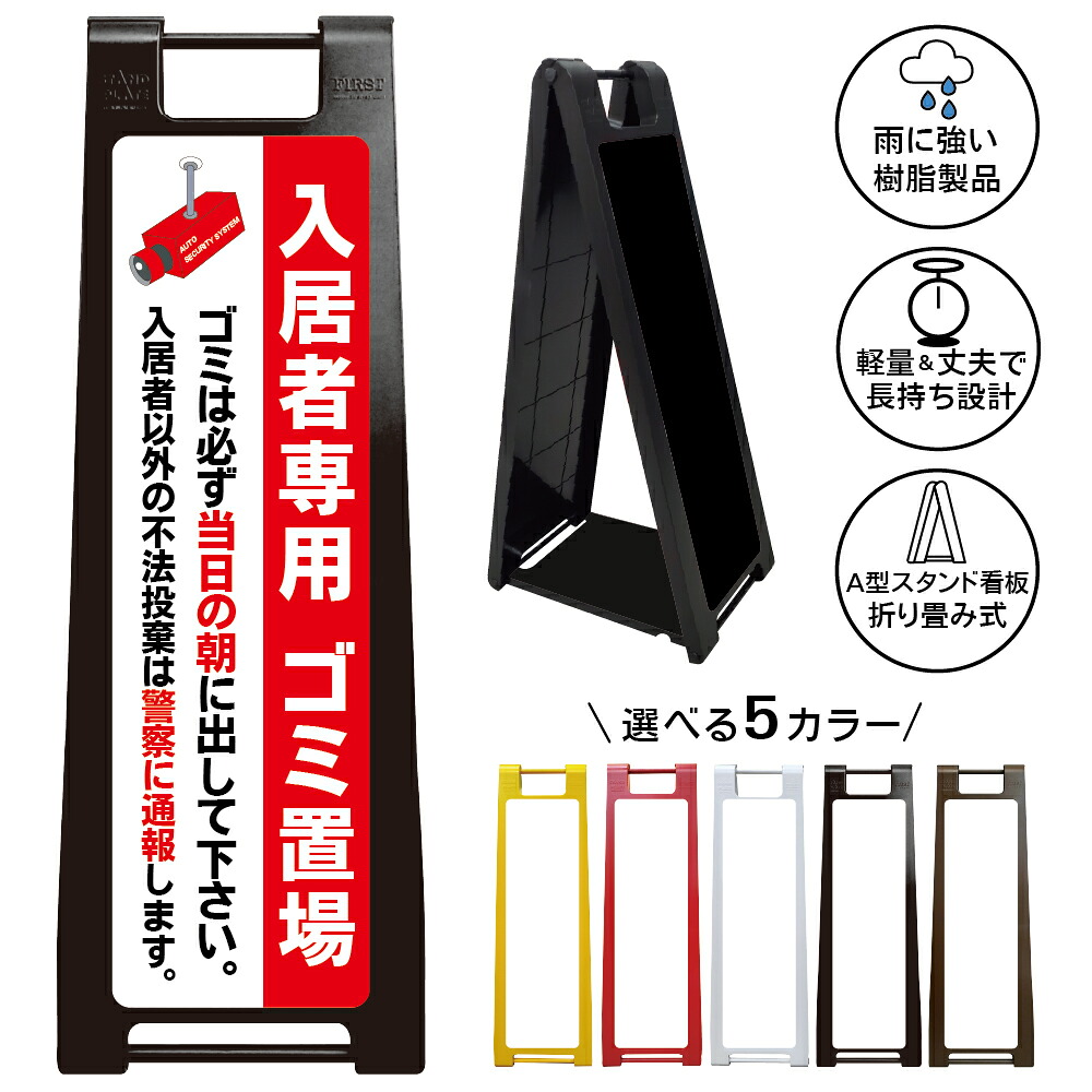 【入居者専用ゴミ置場 看板 デザイン24】入居者専用ゴミ置場 ゴミ出しルール 当日の朝 不法投棄禁止 ゴミ捨て禁止 ごみ集積所 ごみステーション マンション アパート 集合住宅 入居者専用 住民専用 警察通報 A型スタンド看板|京都の老舗看板屋株式会社ラウディ