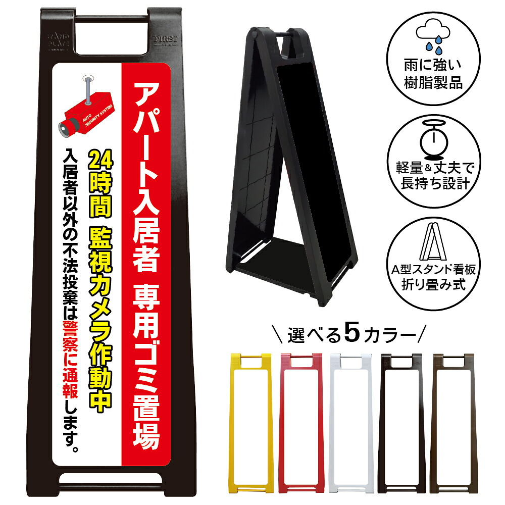 【アパート入居者専用ゴミ置場 看板 デザイン25】アパート入居者専用ゴミ置場 24時間監視カメラ作動中 不法投棄禁止 ゴミ捨て禁止 ごみ集積所 集合住宅 入居者専用 住民専用 防犯対策 警察通報 注意喚起 A型スタンド看板|京都の老舗看板屋株式会社ラウディ