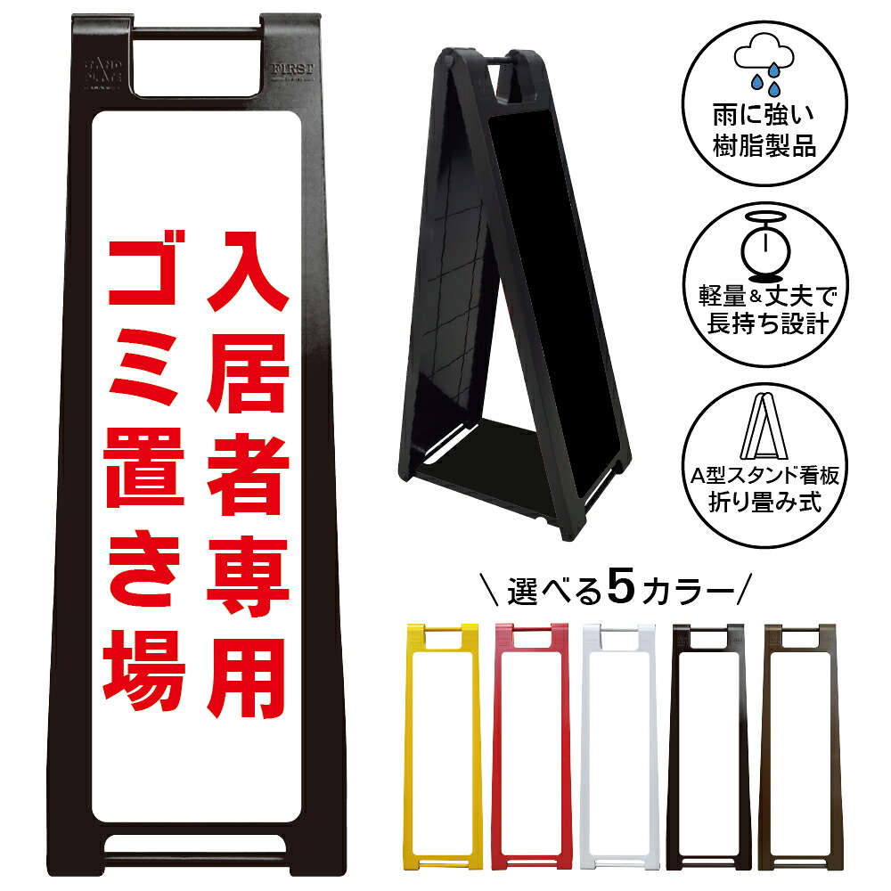 【入居者専用ゴミ置場 看板 デザイン26】入居者専用 ゴミ置場 ゴミ置き場 ごみ集積所 ごみステーション 居住者専用 住民専用 マンション アパート 集合住宅 ゴミ出し場所 指定場所 不法投棄禁止 管理会社 施設管理 注意喚起 A型スタンド看板｜京都の老舗看板屋株式会社ラウディ