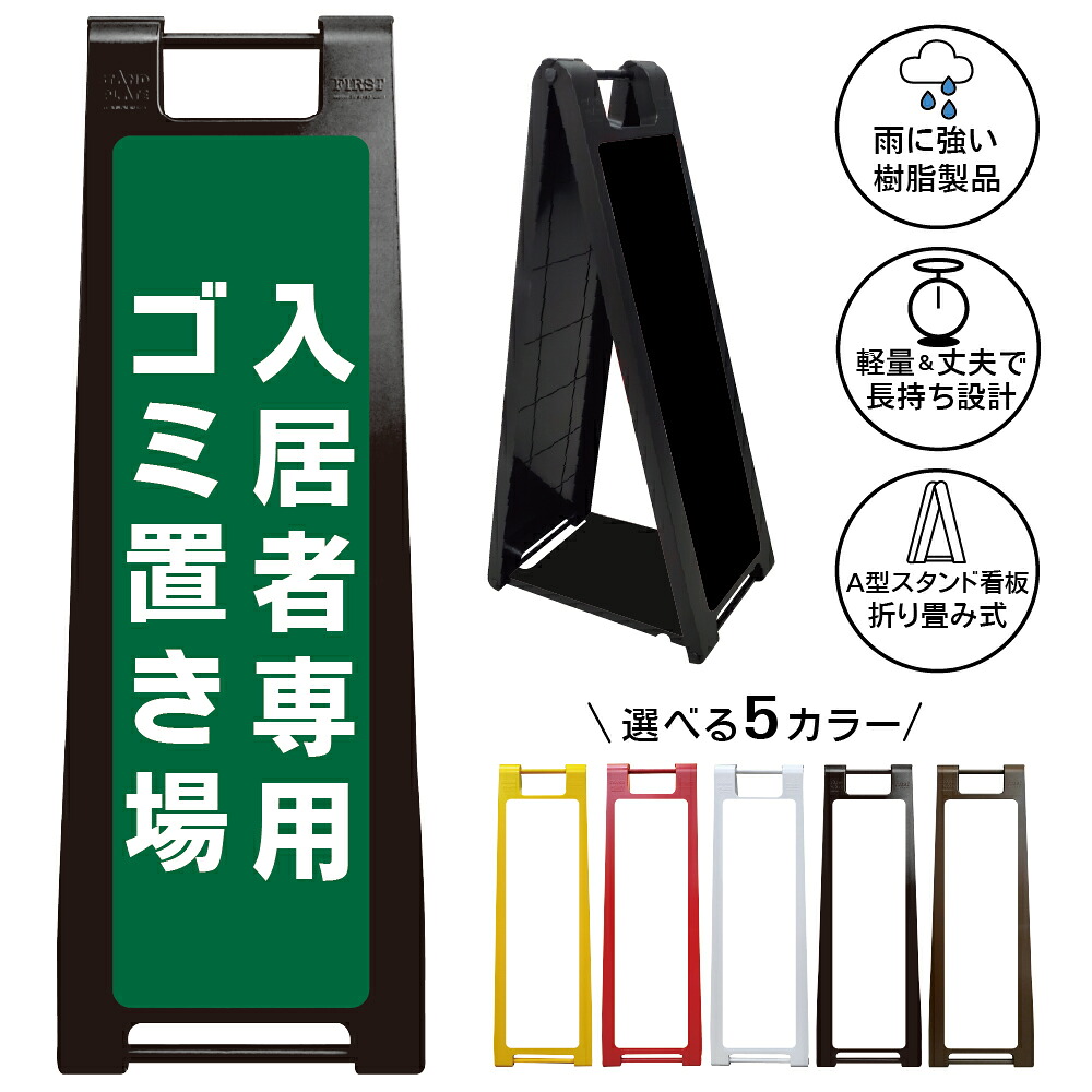 【入居者専用ゴミ置場 看板 デザイン27】入居者専用 ゴミ置場 ゴミ置き場 ごみ集積所 ごみステーション 居住者専用 住民専用 マンション アパート 集合住宅 ゴミ出し場所 指定場所 不法投棄防止 管理地 注意看板 屋外対応 A型スタンド看板|京都の老舗看板屋株式会社ラウディ