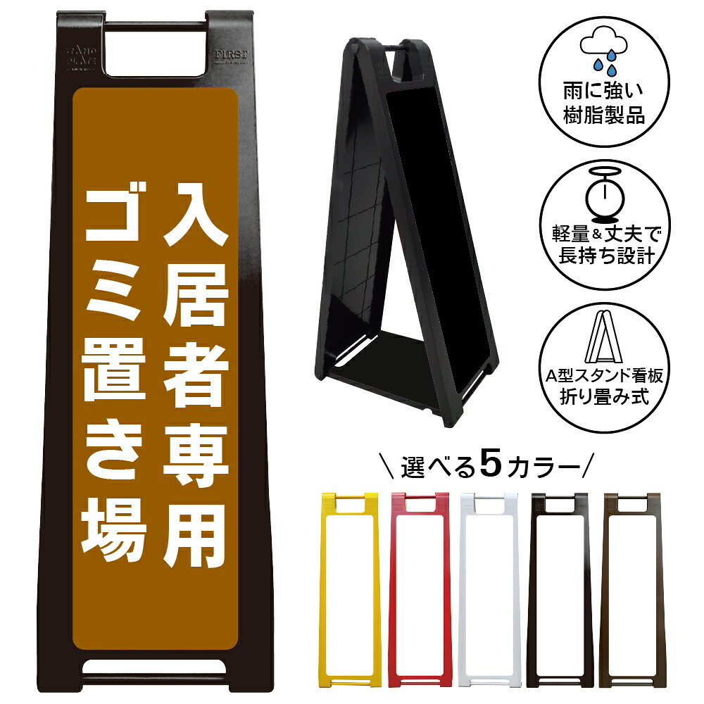 【入居者専用ゴミ置場 看板 デザイン28】入居者専用 ゴミ置場 ゴミ置き場 ごみ集積所 ごみステーション 居住者専用 住民専用 マンション アパート 集合住宅 賃貸住宅 ゴミ出しルール 管理会社 注意喚起 屋外対応 A型スタンド看板|京都の老舗看板屋株式会社ラウディ