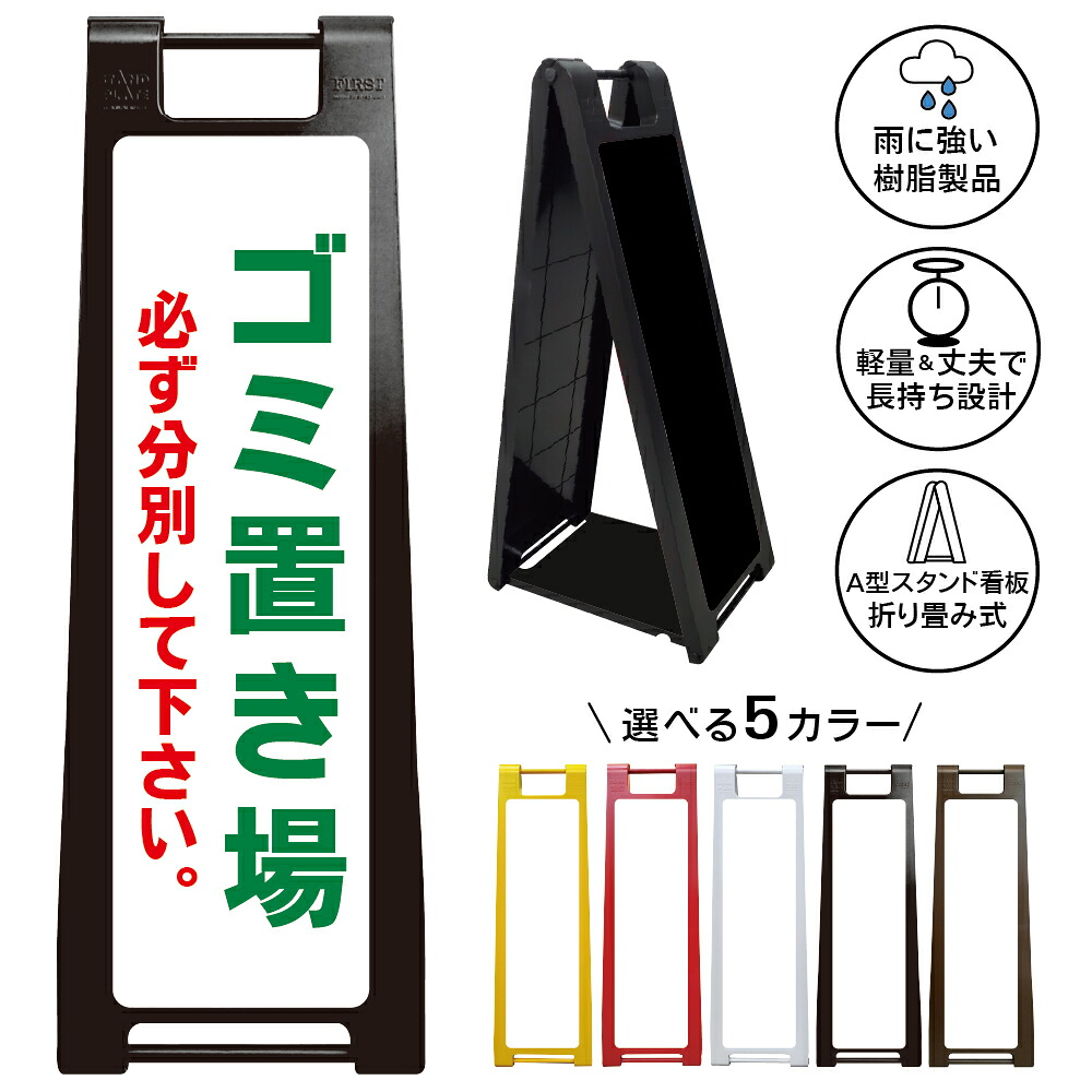 【ゴミ置き場 分別 看板 デザイン29】ゴミ置き場 必ず分別してください ごみ集積所 ごみステーション 分別回収 資源ごみ 可燃ごみ 不燃ごみ リサイクル ゴミ出しルール マンション アパート 自治会 町内会 注意喚起 A型スタンド看板|京都の老舗看板屋株式会社ラウディ