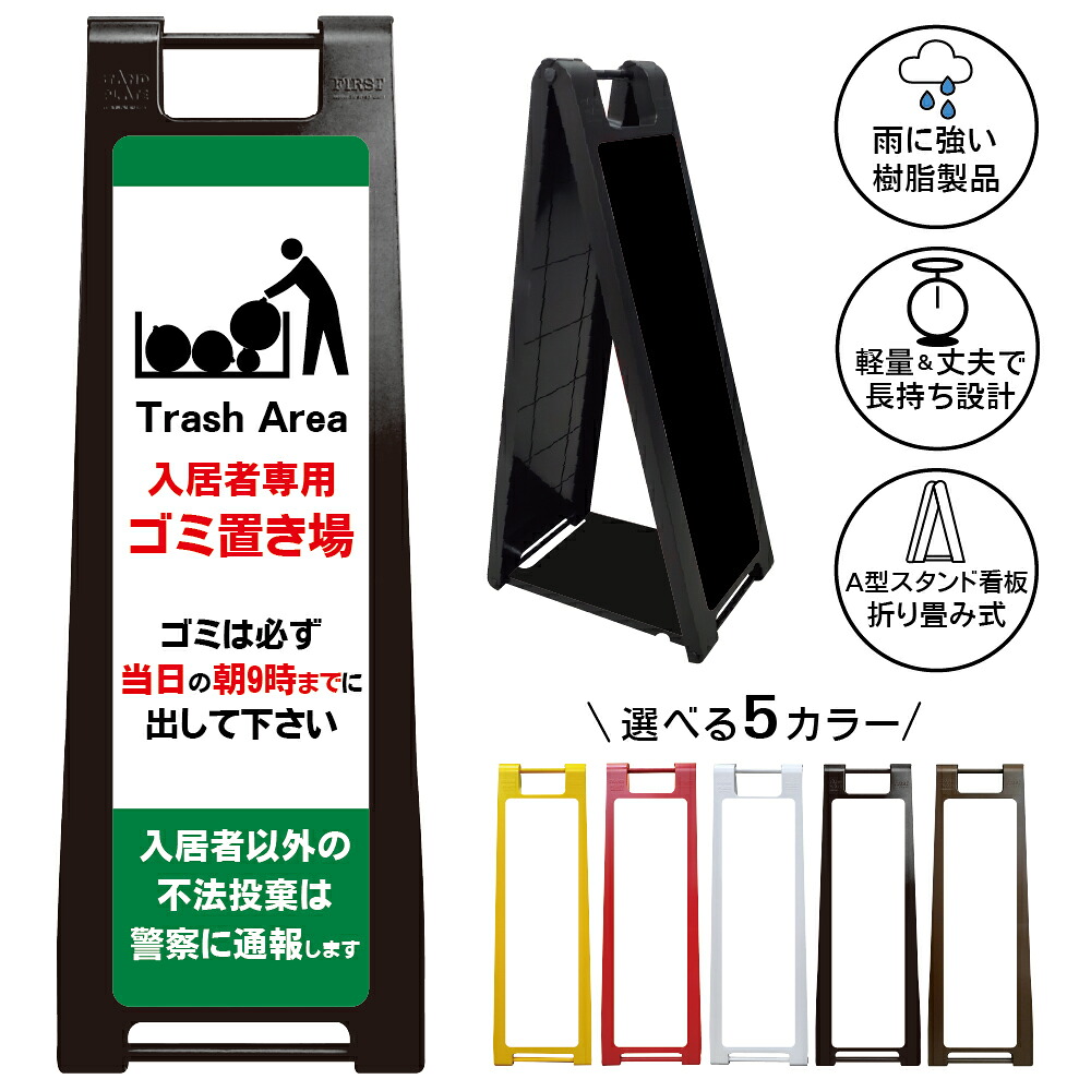 【入居者専用ゴミ置場 看板 デザイン34】入居者専用ゴミ置場 Trash Area ごみ集積所 ごみステーション ゴミ出しルール 当日朝9時 不法投棄禁止 マンション アパート 集合住宅 管理会社 警察通報 注意喚起 A型スタンド看板|京都の老舗看板屋株式会社ラウディ