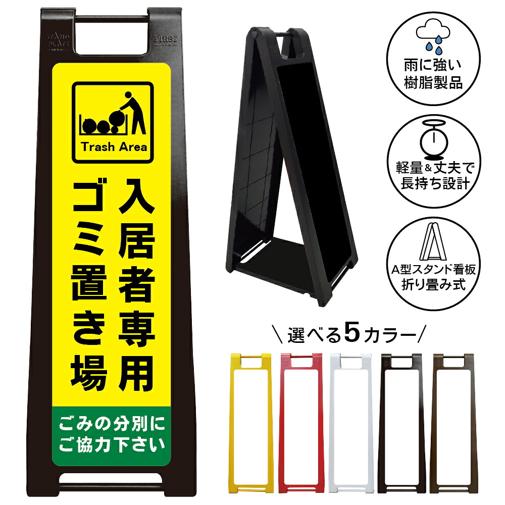 【入居者専用ゴミ置場 看板 デザイン35】入居者専用ゴミ置場 Trash Area ごみ集積所 ごみステーション ごみ分別 ご協力下さい マンション アパート 集合住宅 入居者専用 住民専用 ゴミ出し場所 注意看板 A型スタンド看板|京都の老舗看板屋株式会社ラウディ