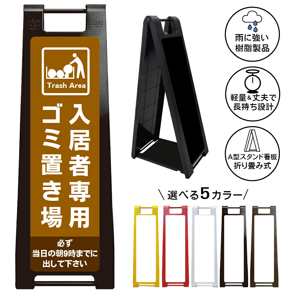 【入居者専用ゴミ置場 看板 デザイン36】入居者専用ゴミ置場 Trash Area ごみ集積所 ゴミステーション ゴミ出しルール 当日朝9時まで 収集日厳守 マンション アパート 集合住宅 賃貸物件 管理会社 入居者専用 A型スタンド看板｜京都の老舗看板屋株式会社ラウディ