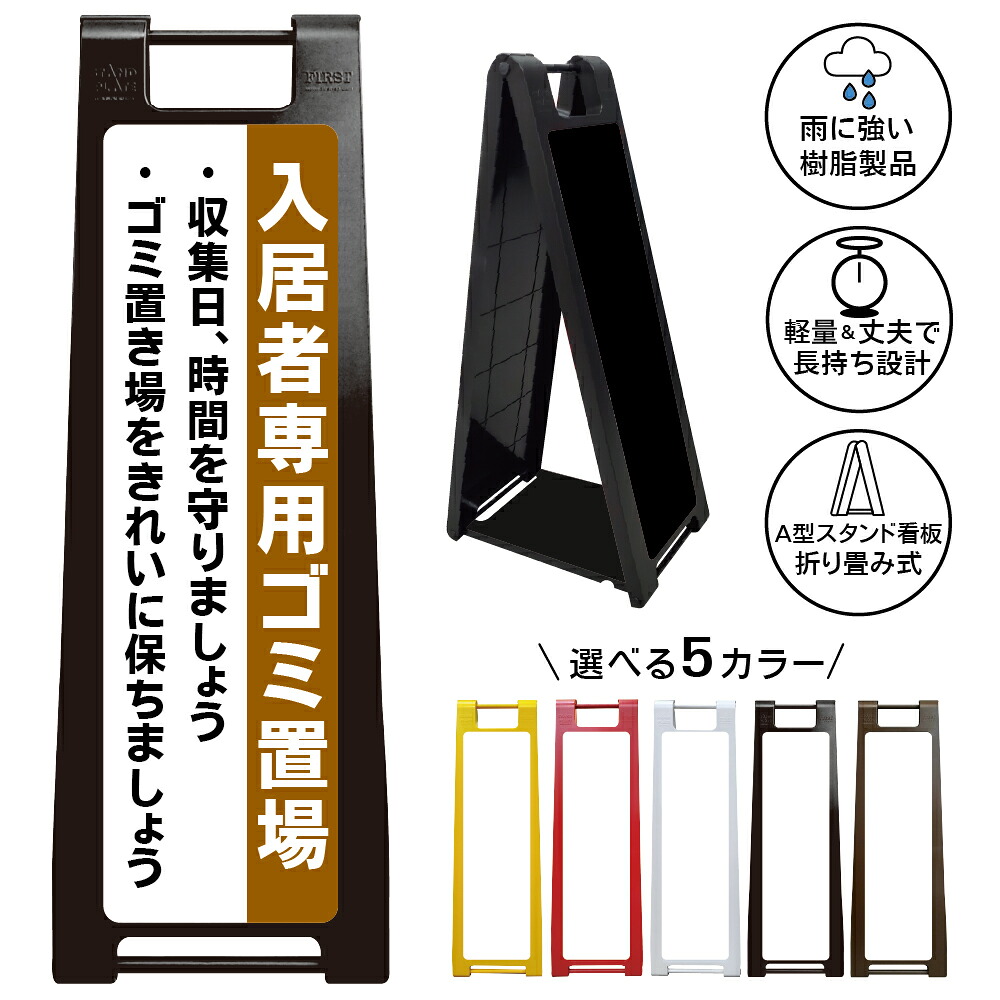 【入居者専用ゴミ置場 看板 デザイン37】入居者専用ゴミ置場 ゴミステーション ごみ集積所 収集日厳守 ゴミ出しマナー ゴミ置き場をきれいに保ちましょう マンション アパート 集合住宅 管理会社 注意喚起 A型スタンド看板|京都の老舗看板屋株式会社ラウディ