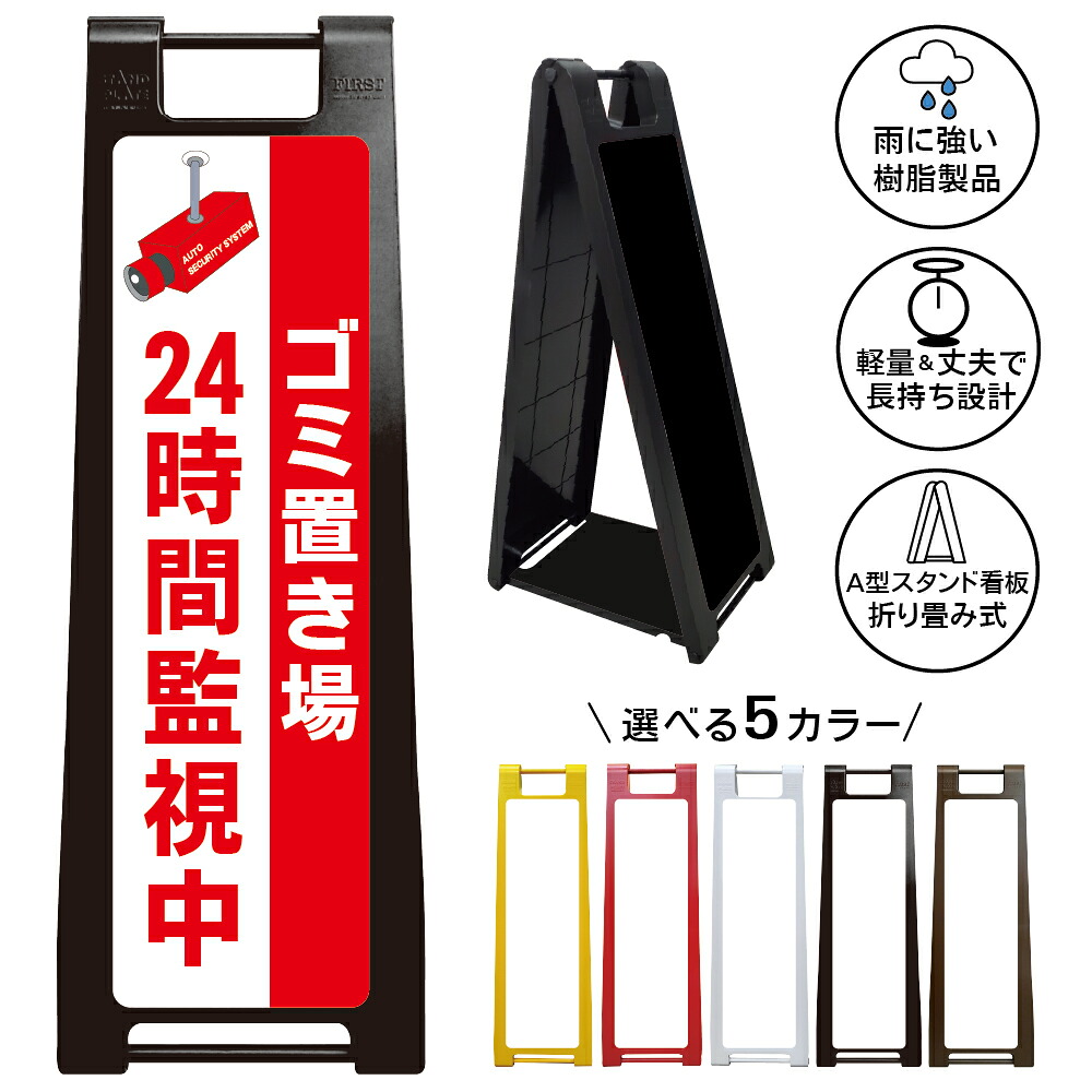 【ゴミ置き場24時間監視中 看板 デザイン39】ゴミ置き場 24時間監視中 防犯カメラ作動中 不法投棄禁止 ごみ集積所 ゴミステーション 監視カメラ 警察通報 防犯対策 マンション アパート 管理会社 A型スタンド看板｜京都の老舗看板屋株式会社ラウディ